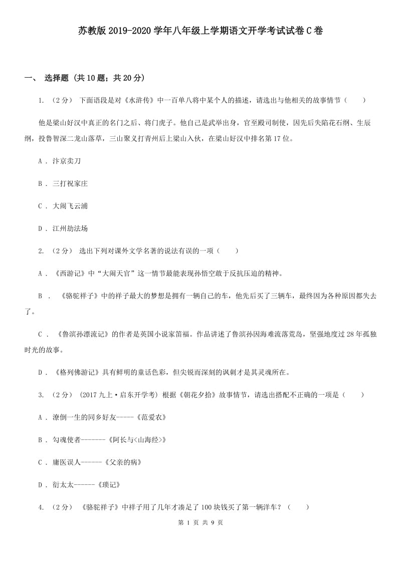 苏教版2019-2020学年八年级上学期语文开学考试试卷C卷_第1页