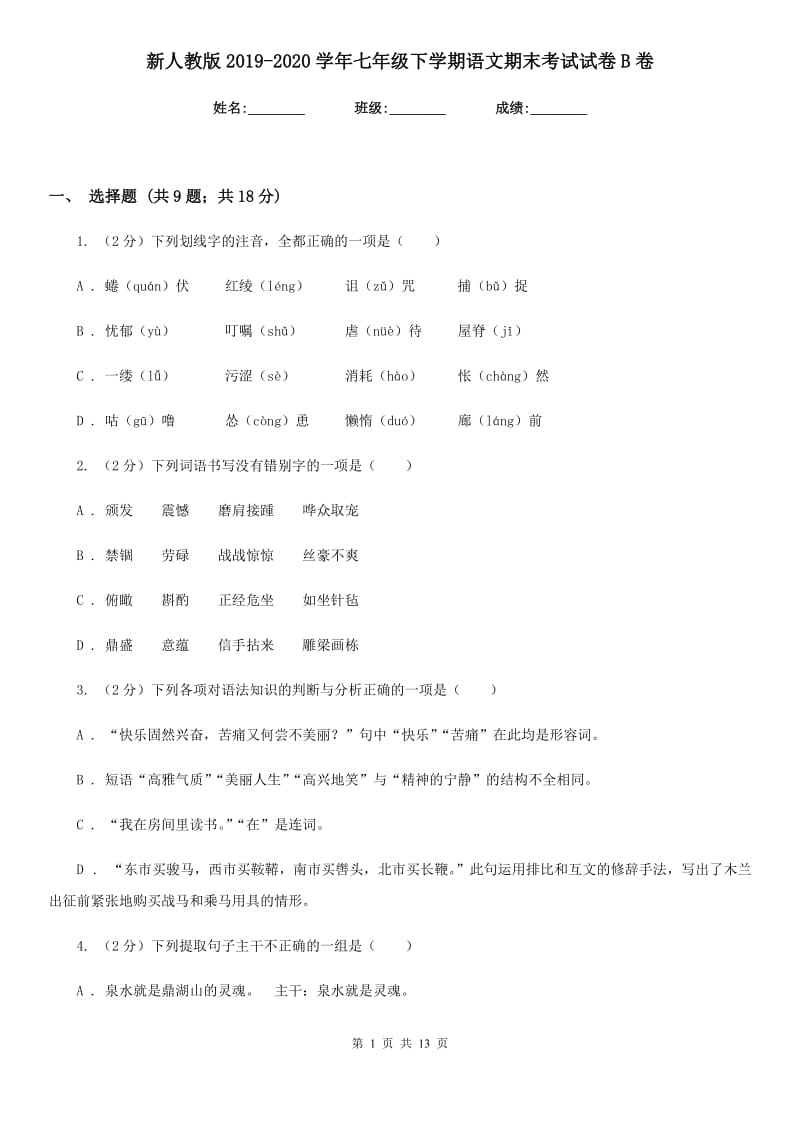 新人教版2019-2020学年七年级下学期语文期末考试试卷B卷_第1页