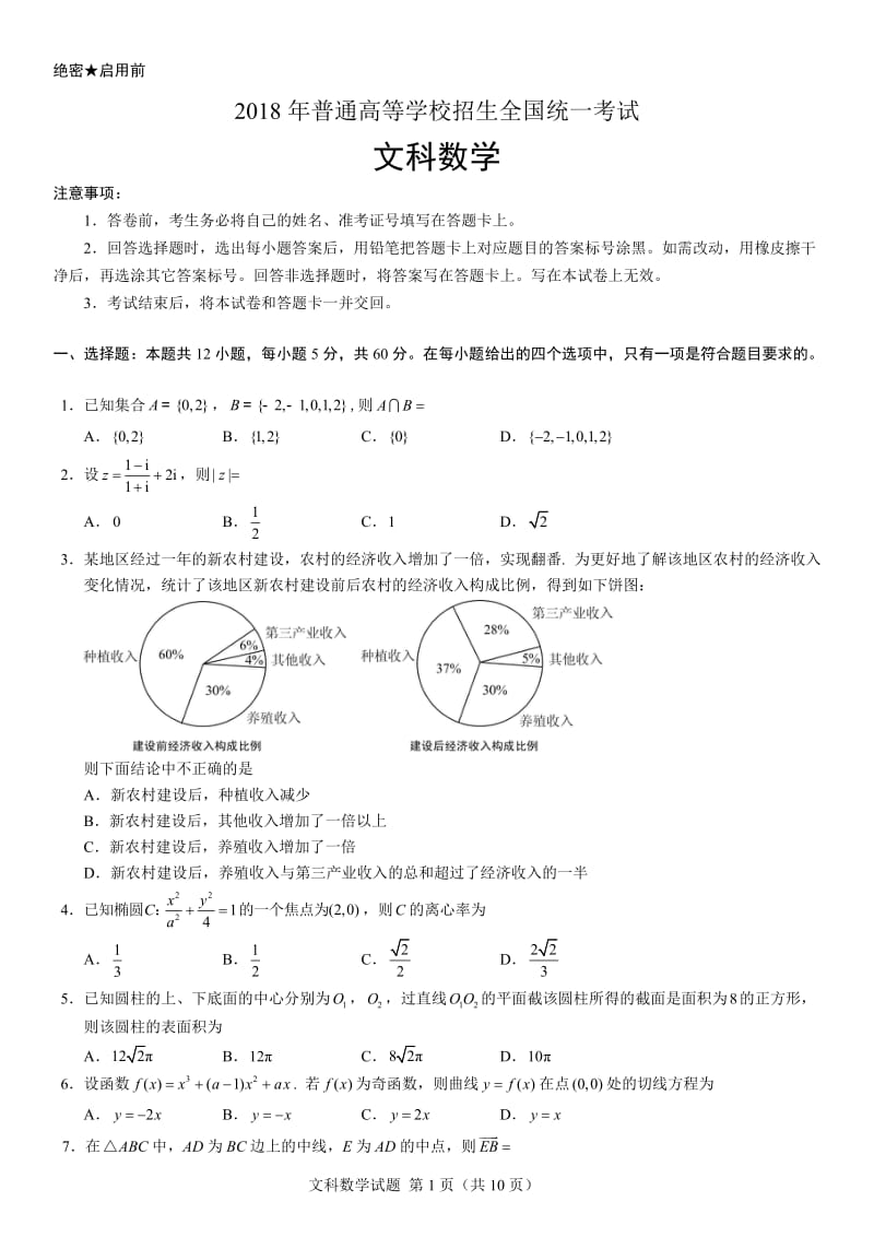 2018年高考真题——文科数学(全国卷Ⅰ)+Word版含解析_第1页