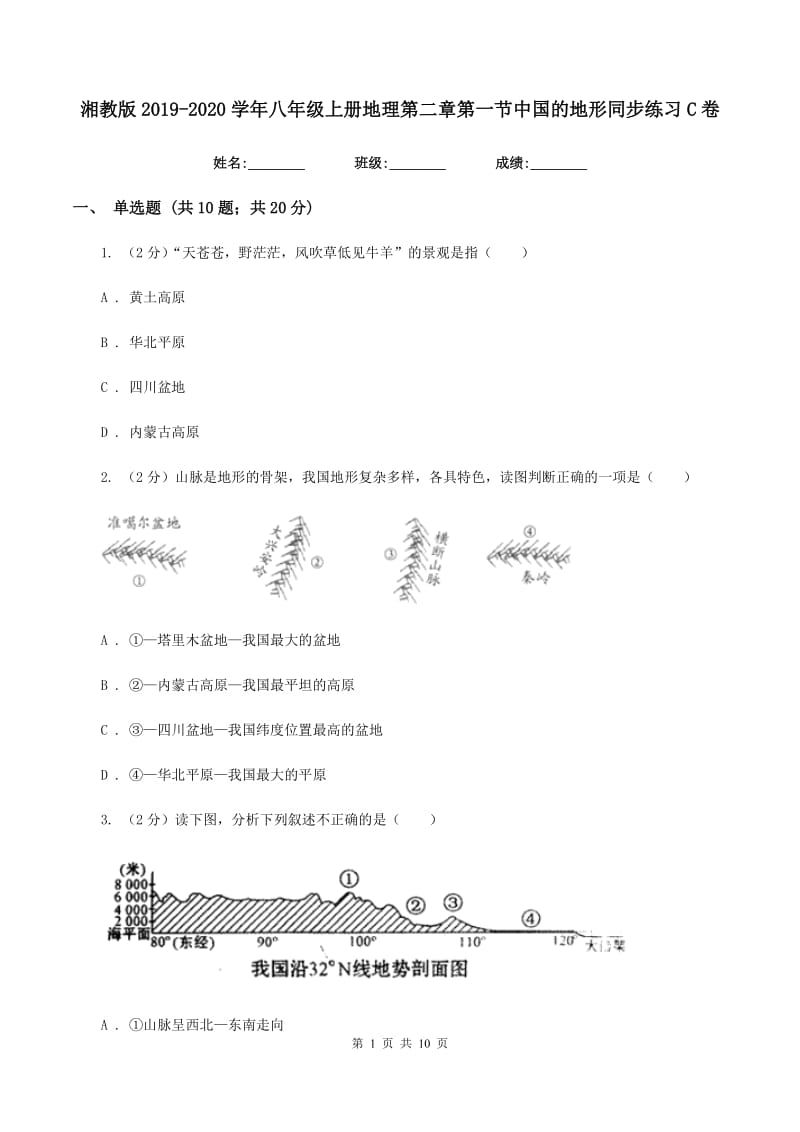 湘教版2019-2020学年八年级上册地理第二章第一节中国的地形同步练习C卷_第1页