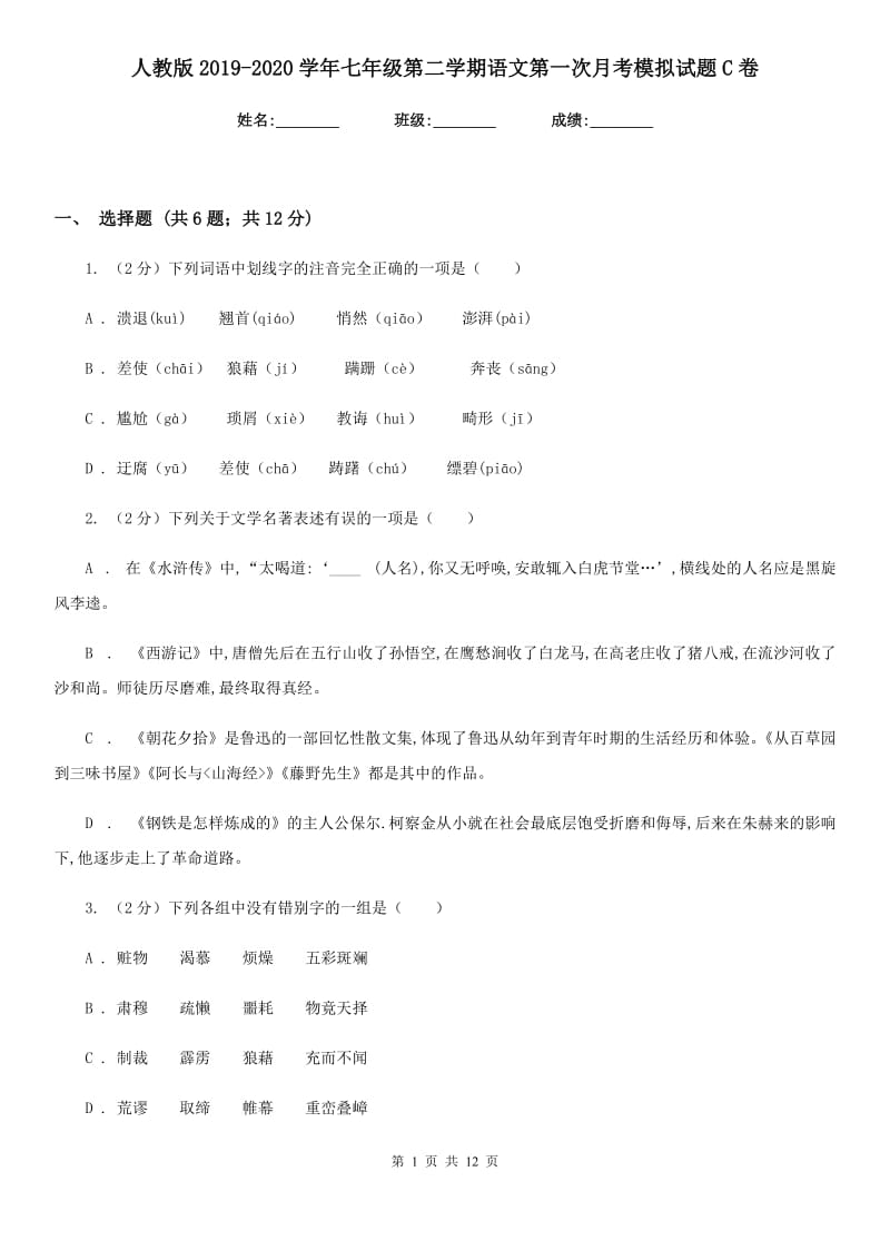 人教版2019-2020学年七年级第二学期语文第一次月考模拟试题C卷_第1页