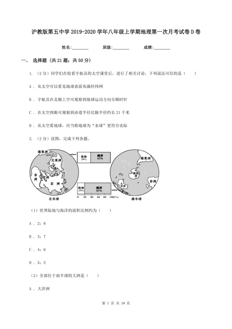 沪教版第五中学2019-2020学年八年级上学期地理第一次月考试卷D卷_第1页