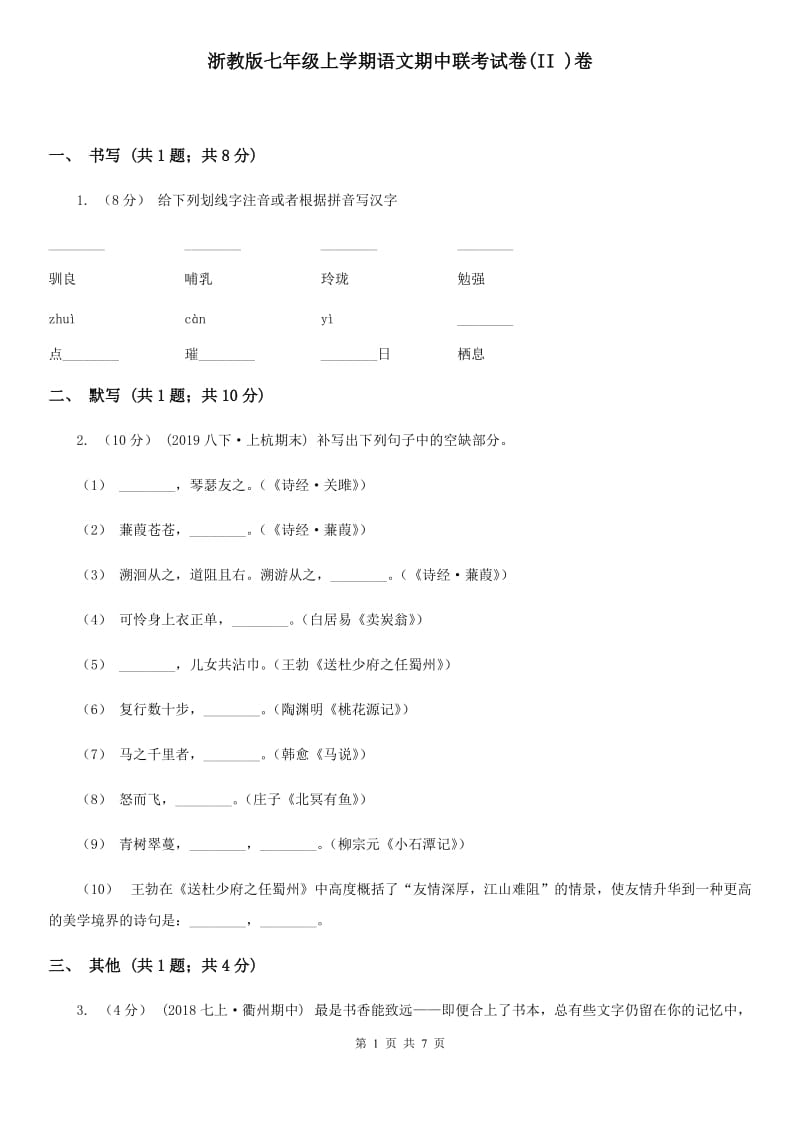 浙教版七年级上学期语文期中联考试卷(II )卷_第1页