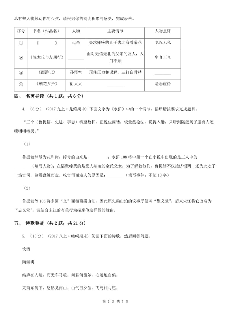 浙教版七年级上学期语文期中联考试卷(II )卷_第2页