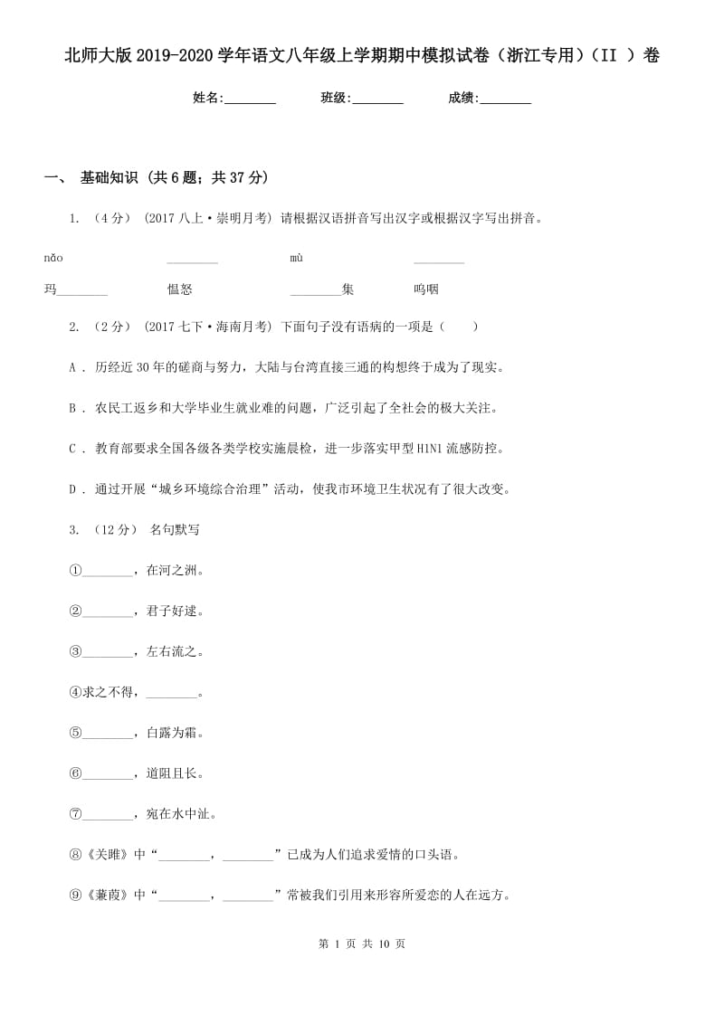 北师大版2019-2020学年语文八年级上学期期中模拟试卷（浙江专用）（II ）卷_第1页