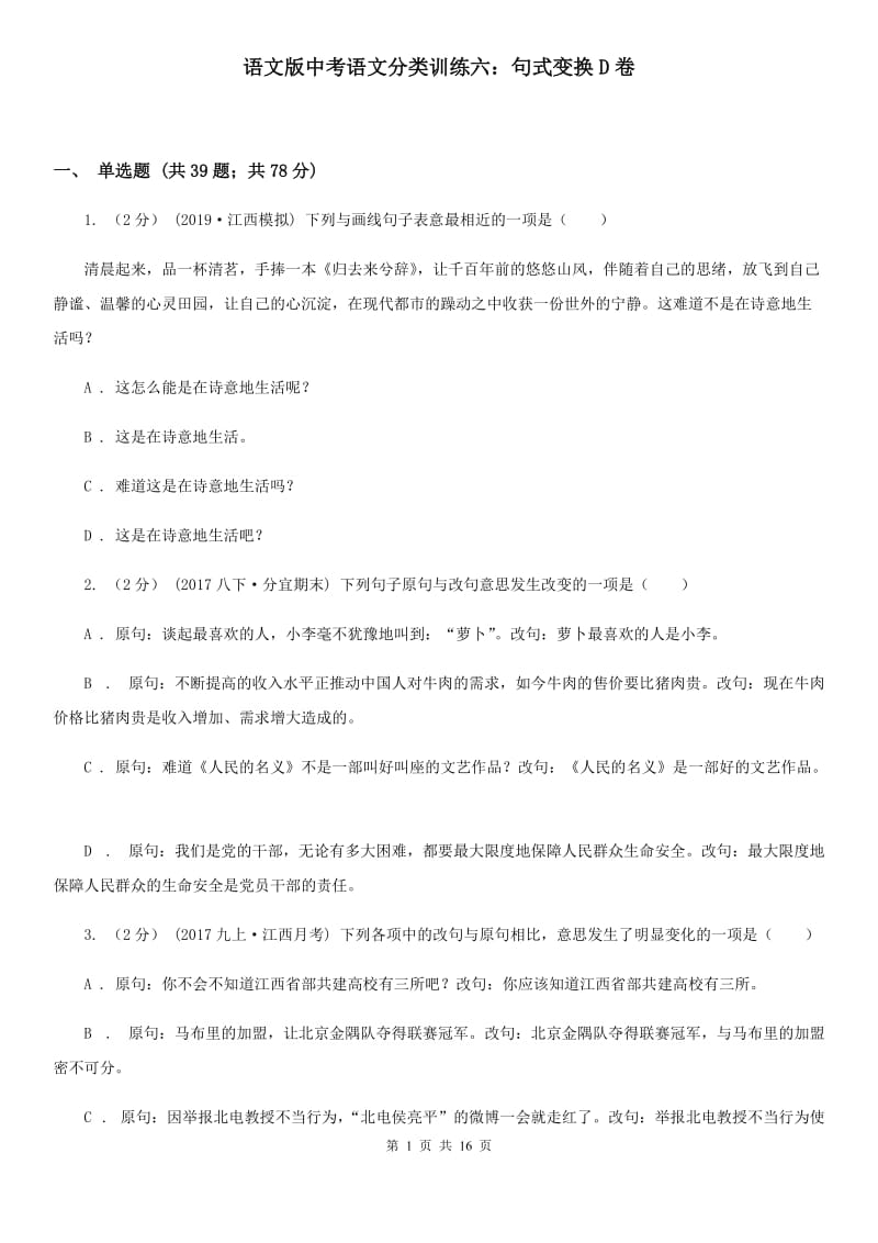 语文版中考语文分类训练六：句式变换D卷_第1页