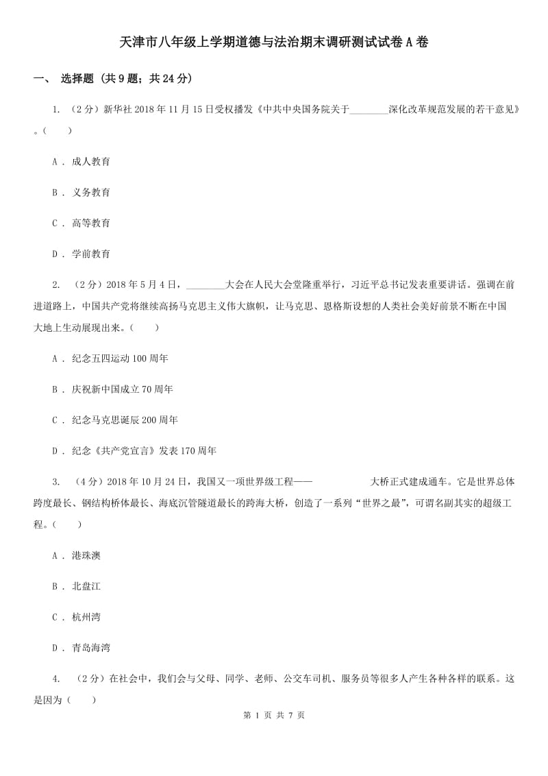 天津市八年级上学期道德与法治期末调研测试试卷A卷_第1页