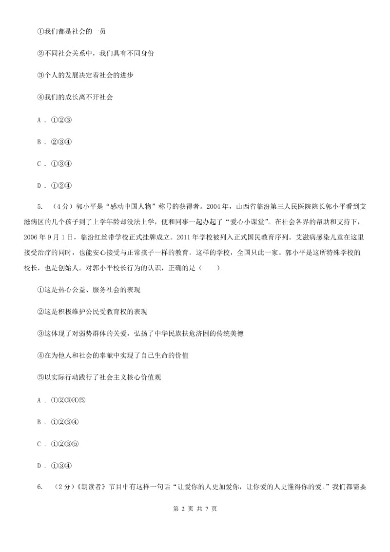 天津市八年级上学期道德与法治期末调研测试试卷A卷_第2页