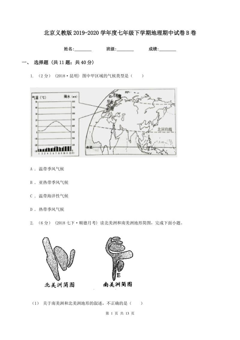 北京义教版2019-2020学年度七年级下学期地理期中试卷B卷_第1页