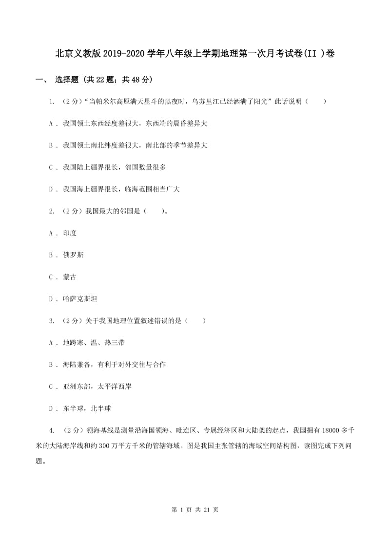 北京义教版2019-2020学年八年级上学期地理第一次月考试卷(II )卷_第1页