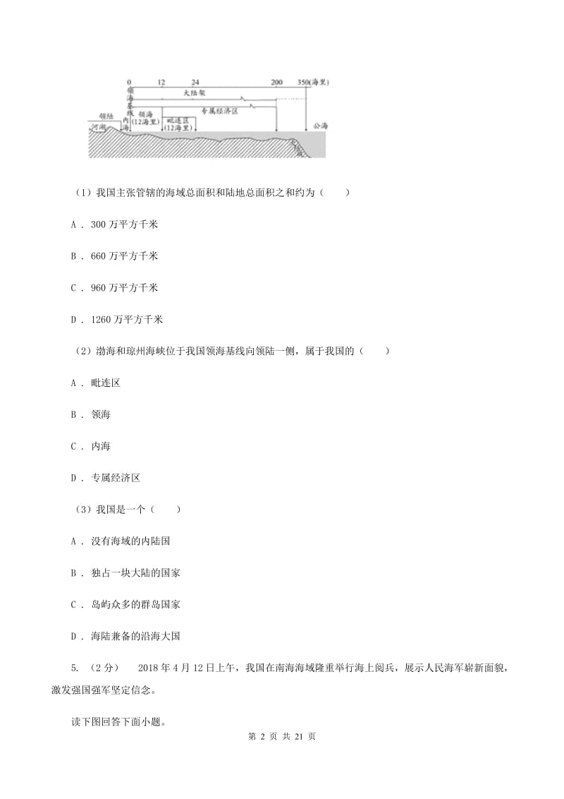 北京义教版2019-2020学年八年级上学期地理第一次月考试卷(II )卷_第2页