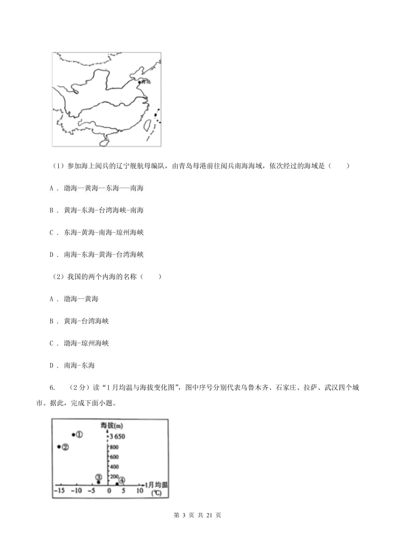 北京义教版2019-2020学年八年级上学期地理第一次月考试卷(II )卷_第3页