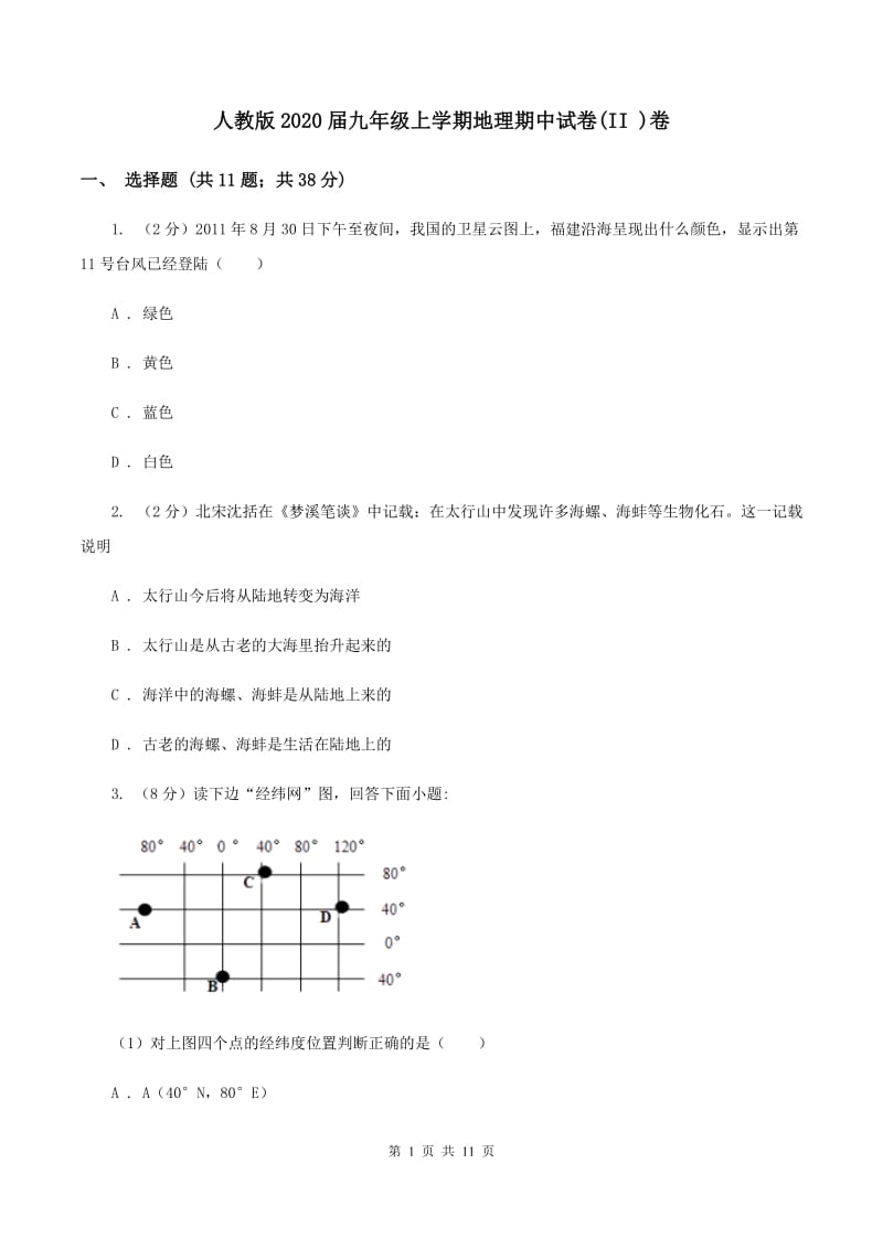 人教版2020届九年级上学期地理期中试卷(II )卷_第1页