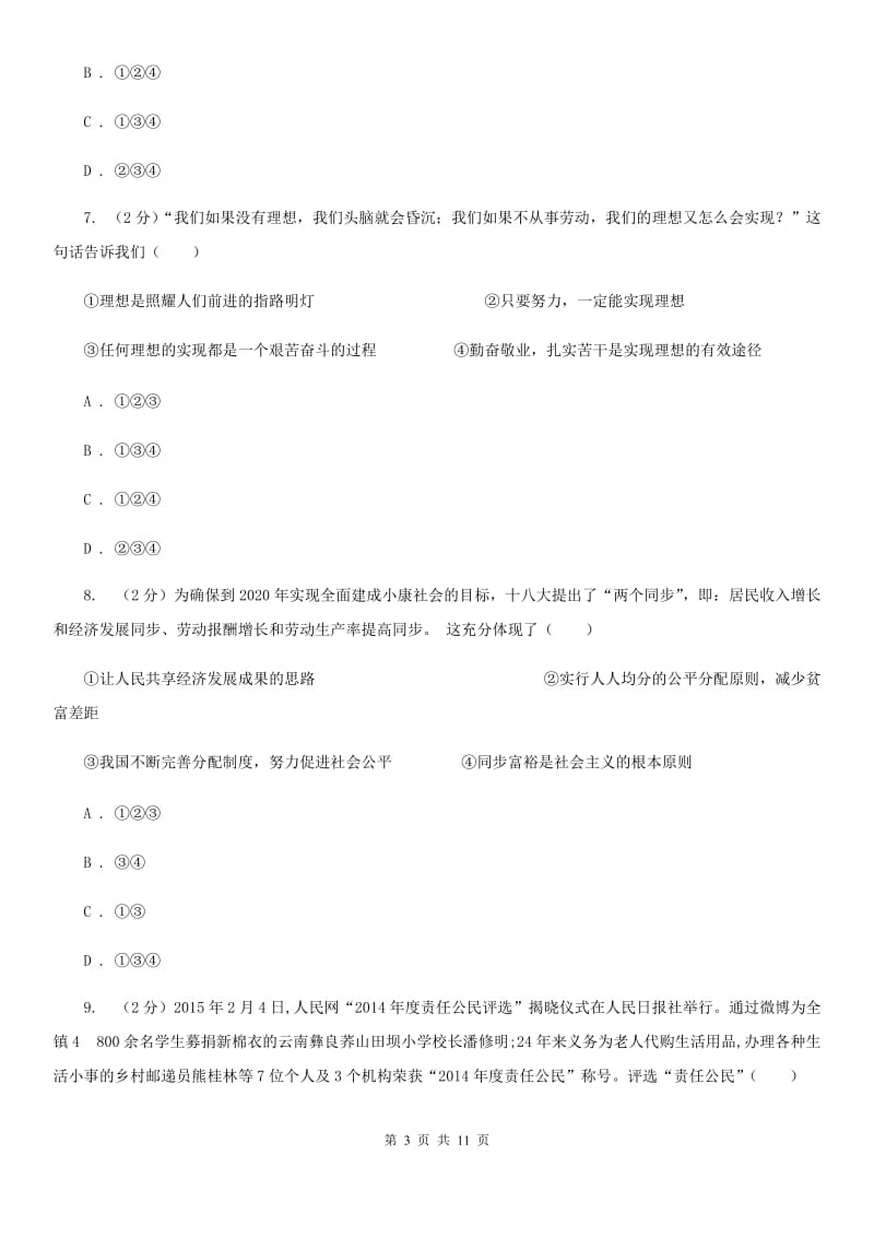 九年级上学期文综-政治联考试卷D卷_第3页