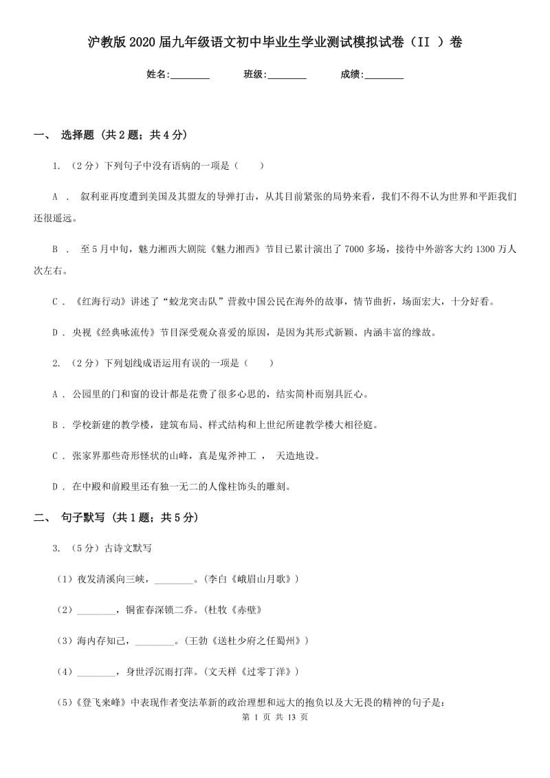 沪教版2020届九年级语文初中毕业生学业测试模拟试卷（II ）卷_第1页