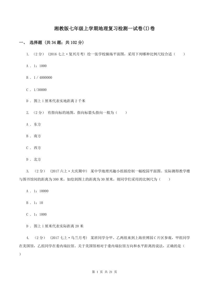 湘教版七年级上学期地理复习检测一试卷(I)卷_第1页