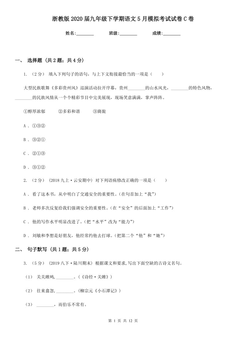 浙教版2020届九年级下学期语文5月模拟考试试卷C卷_第1页