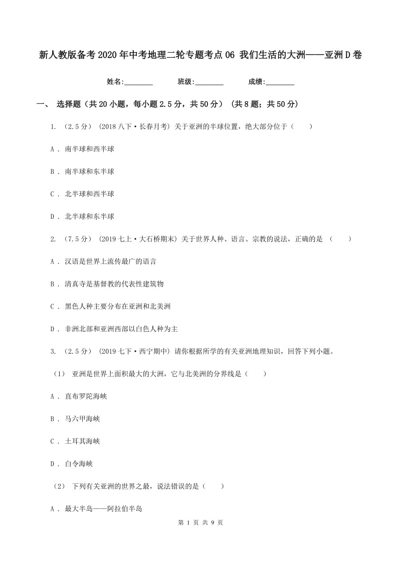 新人教版备考2020年中考地理二轮专题考点06 我们生活的大洲——亚洲D卷_第1页