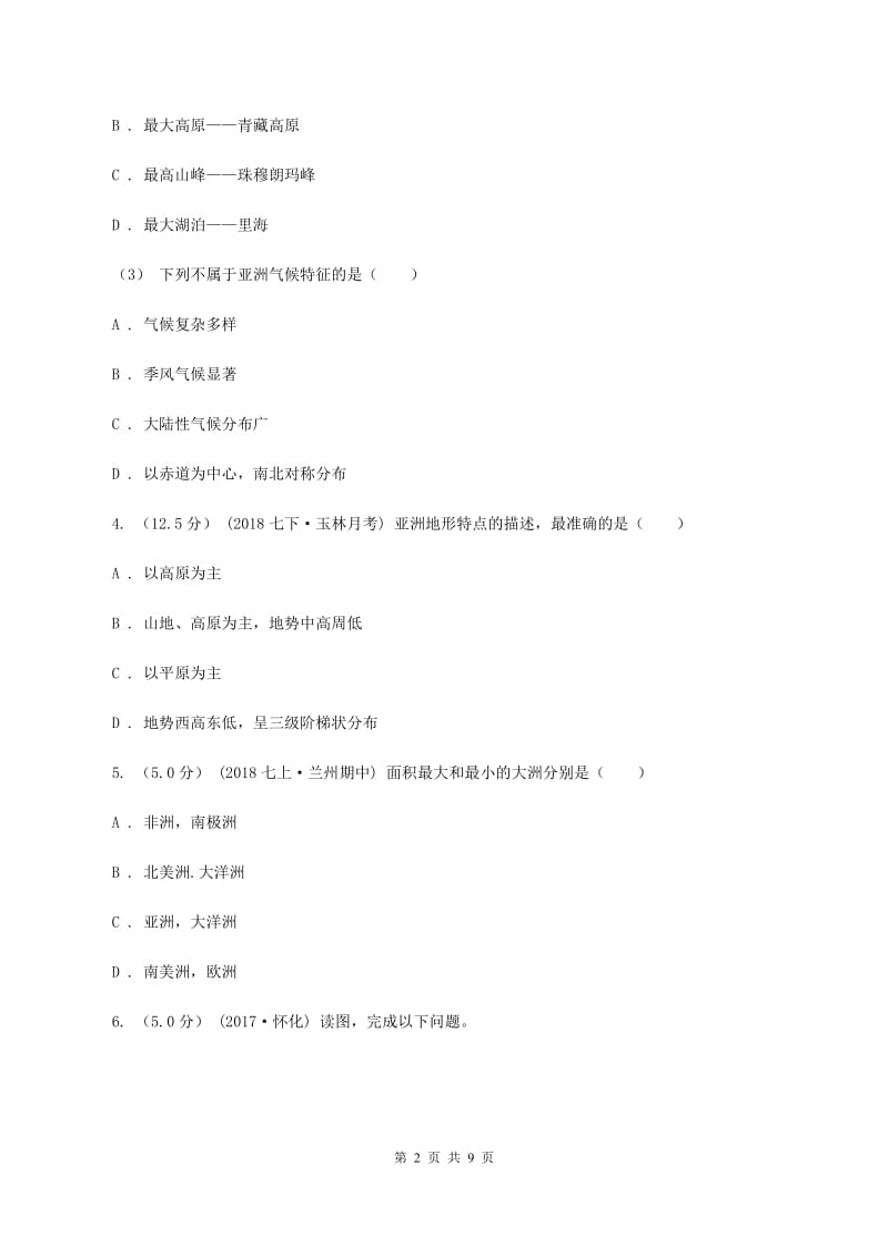 新人教版备考2020年中考地理二轮专题考点06 我们生活的大洲——亚洲D卷_第2页