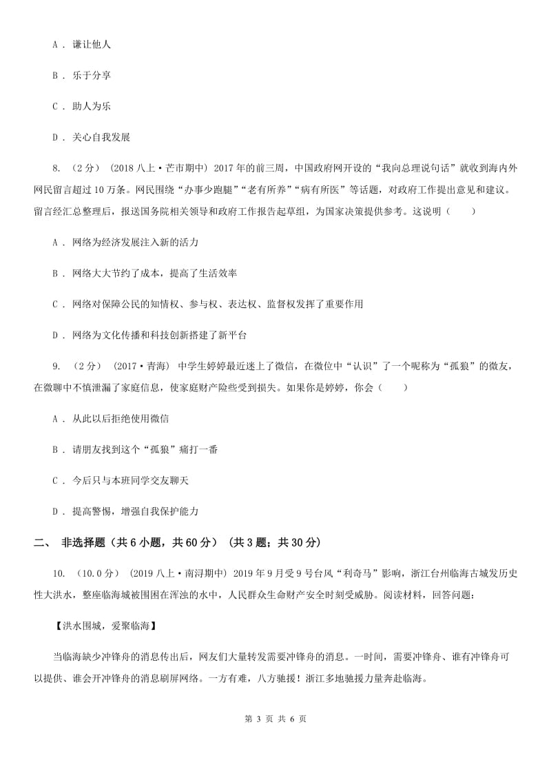 鄂教版八年级上学期社会法治第一次阶段统练试卷(道法部分)(II )卷_第3页