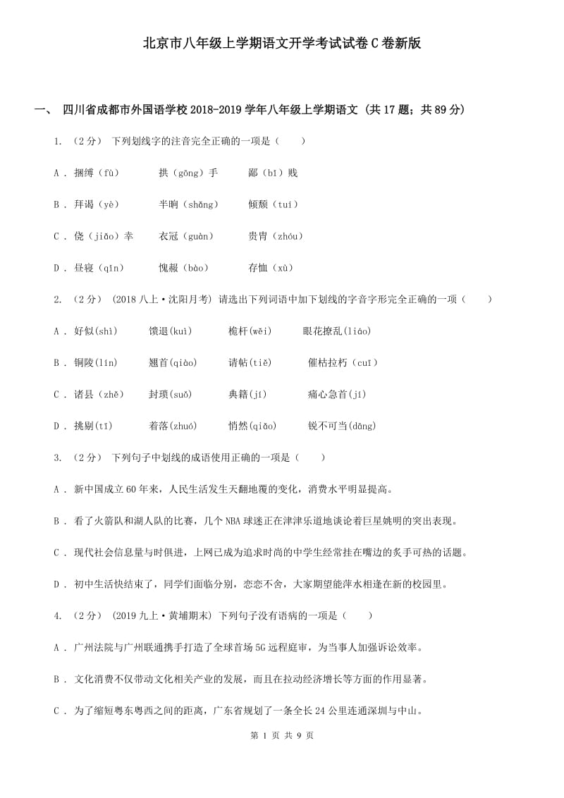 北京市八年级上学期语文开学考试试卷C卷新版_第1页