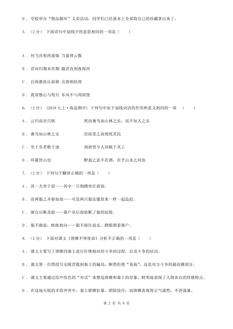 北京市八年级上学期语文开学考试试卷C卷新版_第2页