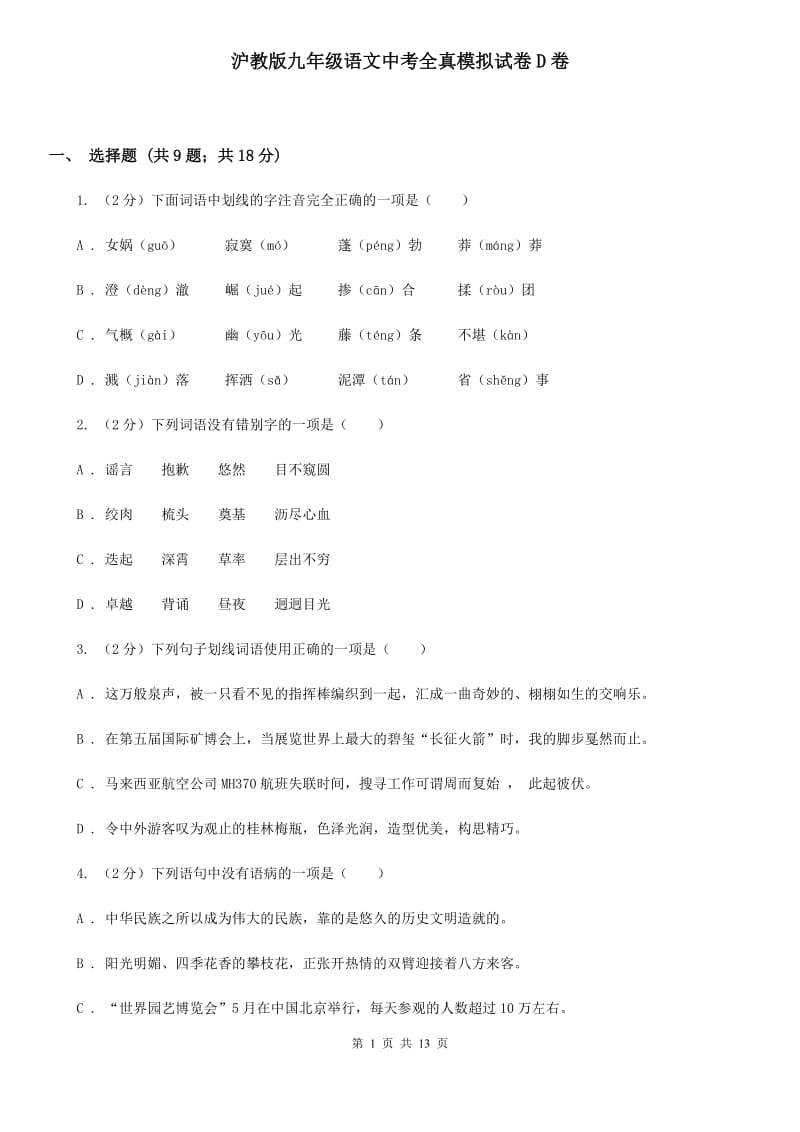 沪教版九年级语文中考全真模拟试卷D卷_第1页