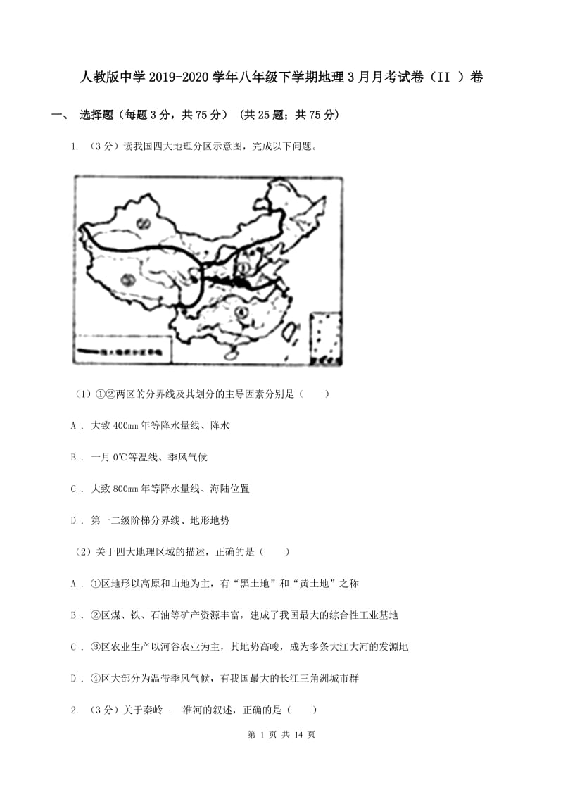 人教版中学2019-2020学年八年级下学期地理3月月考试卷（II ）卷_第1页