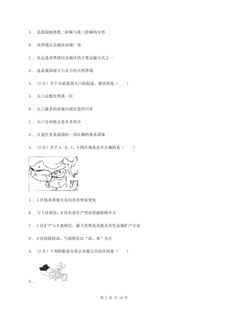 人教版中学2019-2020学年八年级下学期地理3月月考试卷（II ）卷_第2页