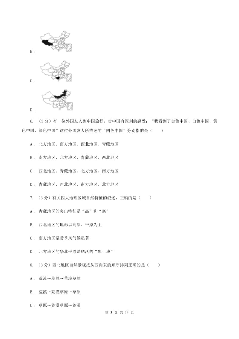 人教版中学2019-2020学年八年级下学期地理3月月考试卷（II ）卷_第3页