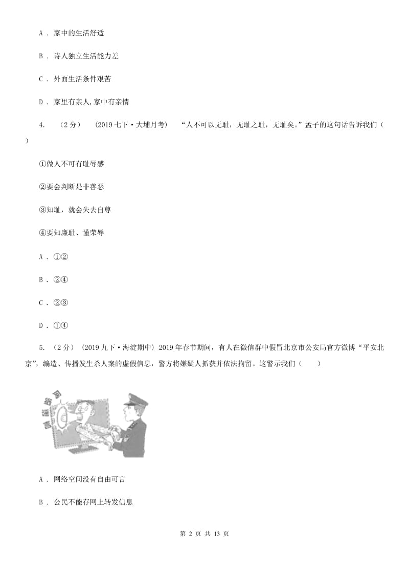 北师版2020年初中学业水平考试第一次阶段性检测政治试题D卷_第2页