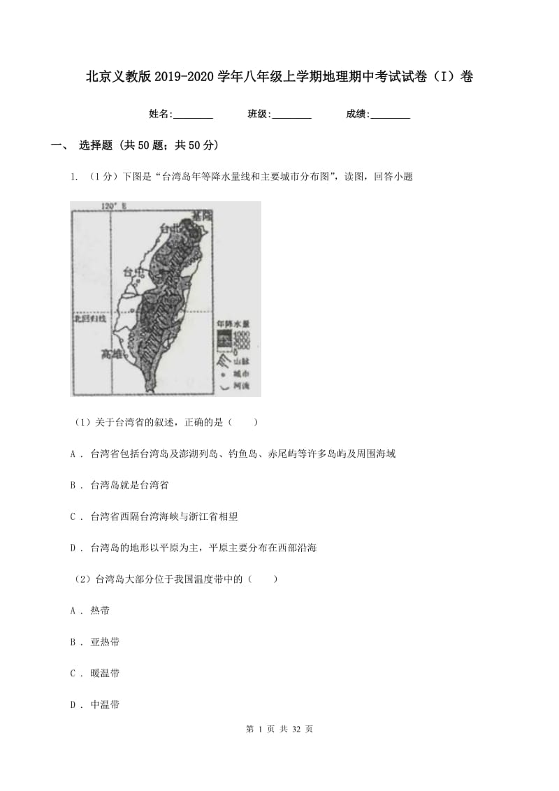 北京义教版2019-2020学年八年级上学期地理期中考试试卷（I）卷精编_第1页