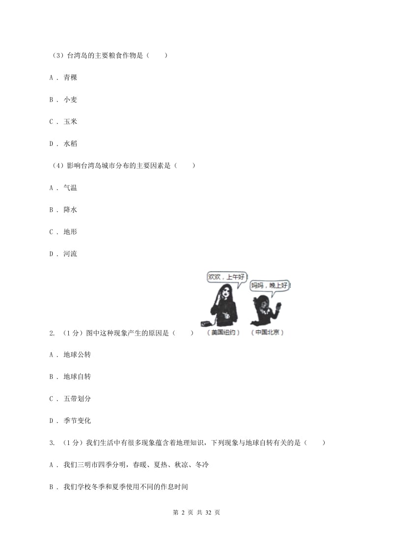 北京义教版2019-2020学年八年级上学期地理期中考试试卷（I）卷精编_第2页