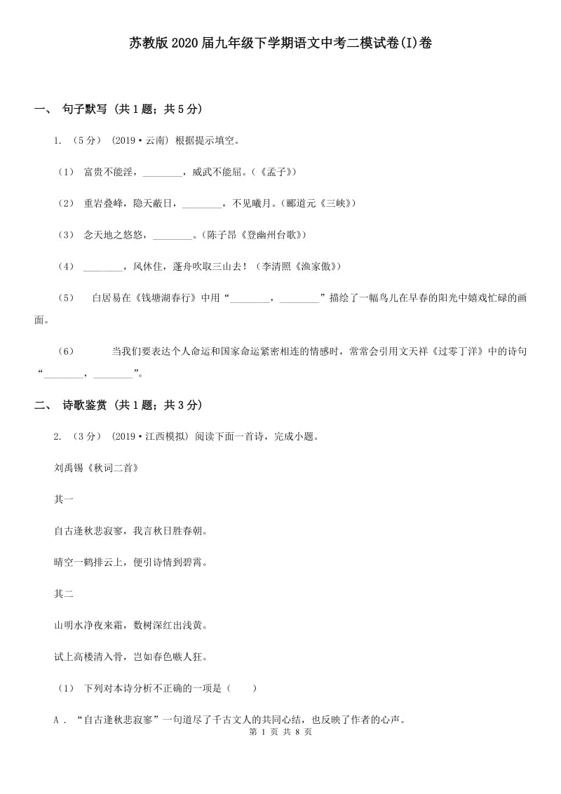 苏教版2020届九年级下学期语文中考二模试卷(I)卷_第1页