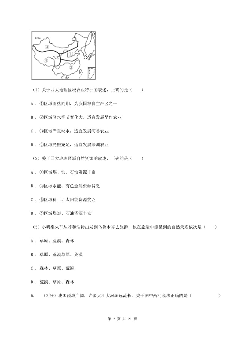 沪教版第三初级中学2019-2020学年八年级下学期第一次月考（3月）地理试卷D卷_第2页