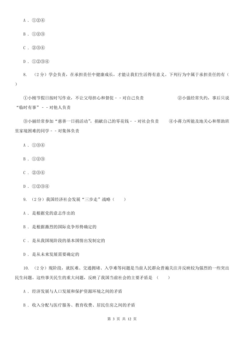 山东省九年级上学期政治第一次月考试卷C卷_第3页