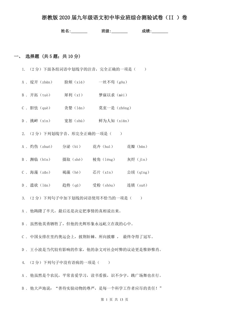 浙教版2020届九年级语文初中毕业班综合测验试卷（II ）卷_第1页