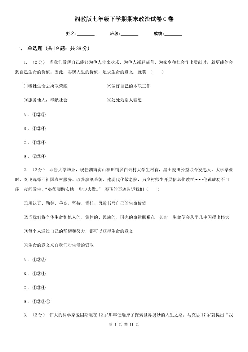 湘教版七年级下学期期末政治试卷C卷_第1页