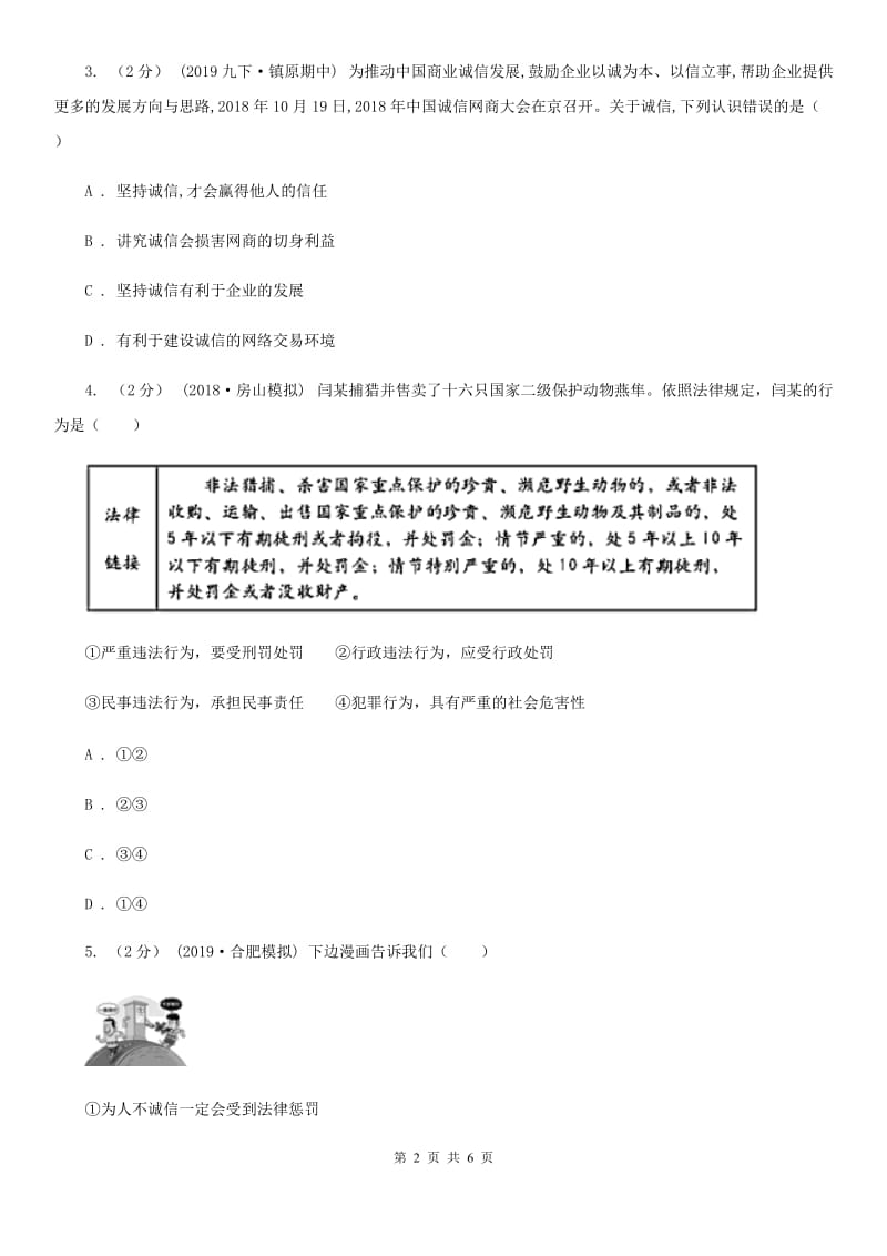 八年级上学期历史与社会·道德与法治12月独立作业试卷(道法部分)A卷_第2页