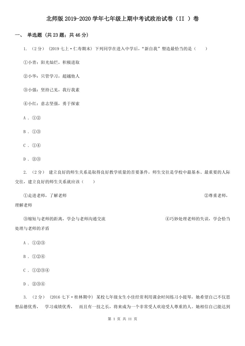 北师版2019-2020学年七年级上期中考试政治试卷（II ）卷_第1页