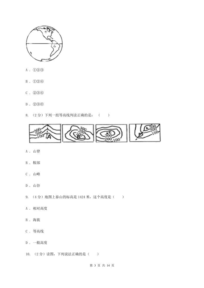 新版北京义教版七年级上学期地理期中考试试卷B卷_第3页