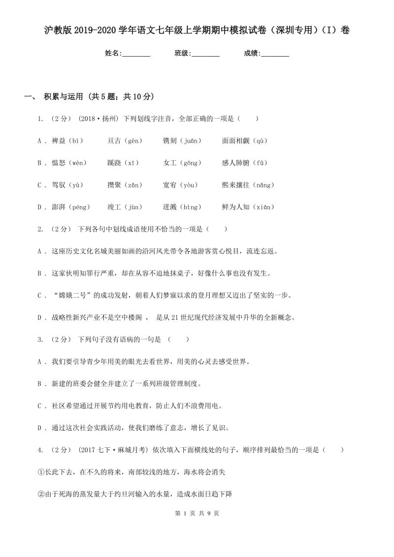 沪教版2019-2020学年语文七年级上学期期中模拟试卷（深圳专用）（I）卷_第1页