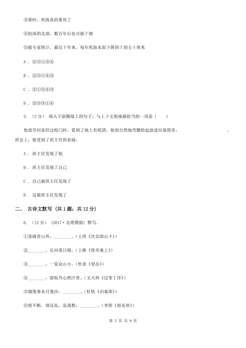 沪教版2019-2020学年语文七年级上学期期中模拟试卷（深圳专用）（I）卷_第2页