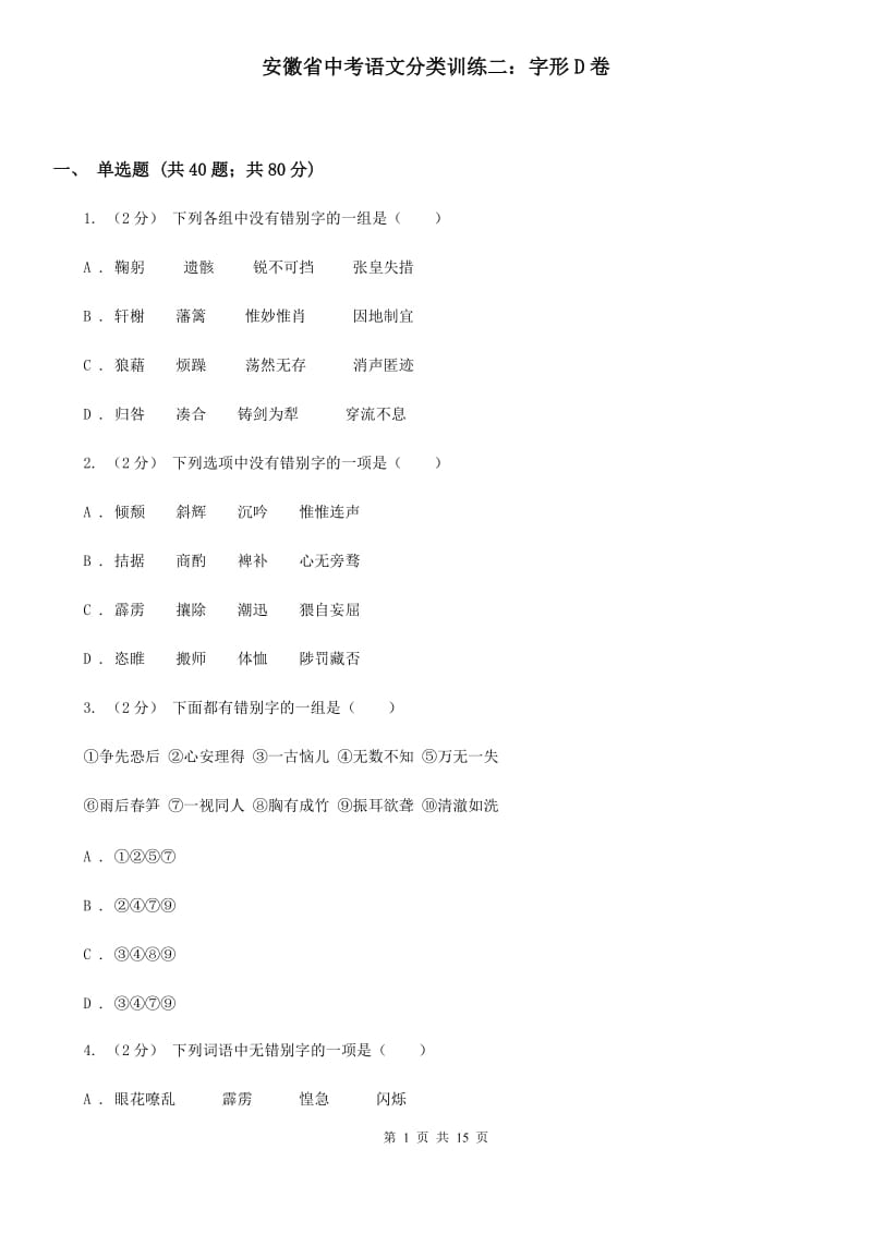 安徽省中考语文分类训练二：字形D卷_第1页
