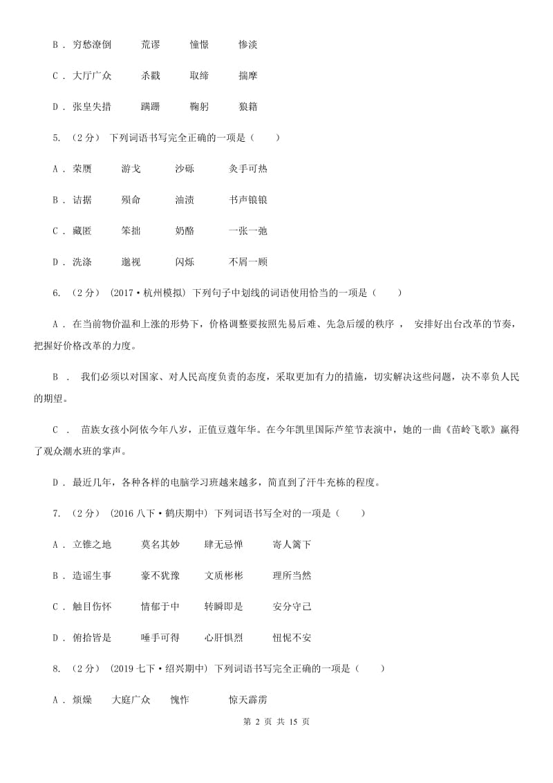 安徽省中考语文分类训练二：字形D卷_第2页