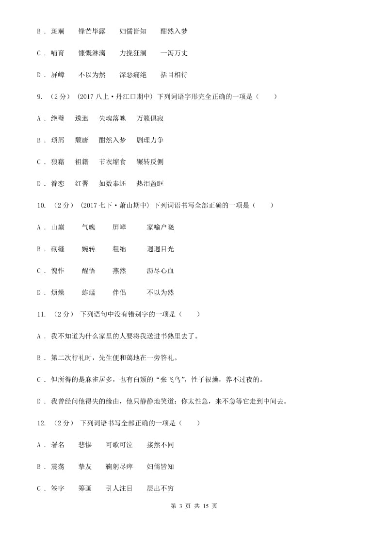 安徽省中考语文分类训练二：字形D卷_第3页