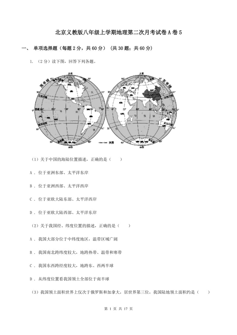 北京义教版八年级上学期地理第二次月考试卷A卷5_第1页