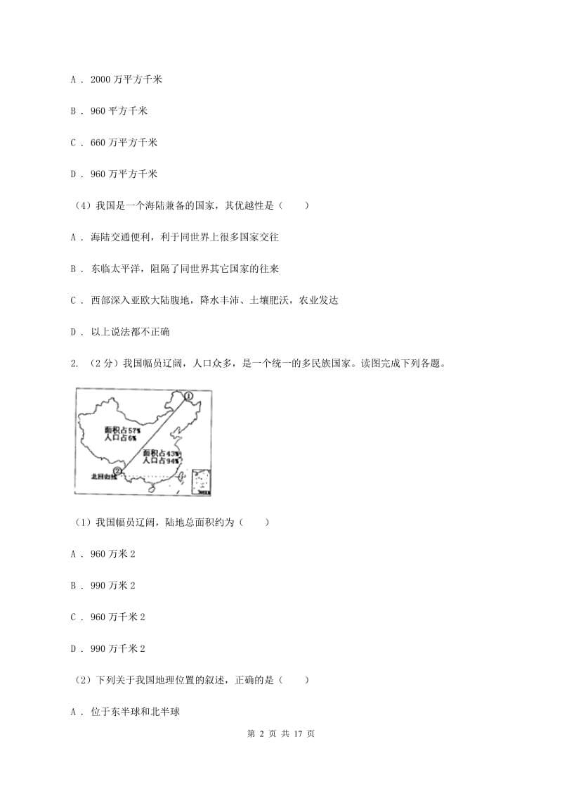 北京义教版八年级上学期地理第二次月考试卷A卷5_第2页