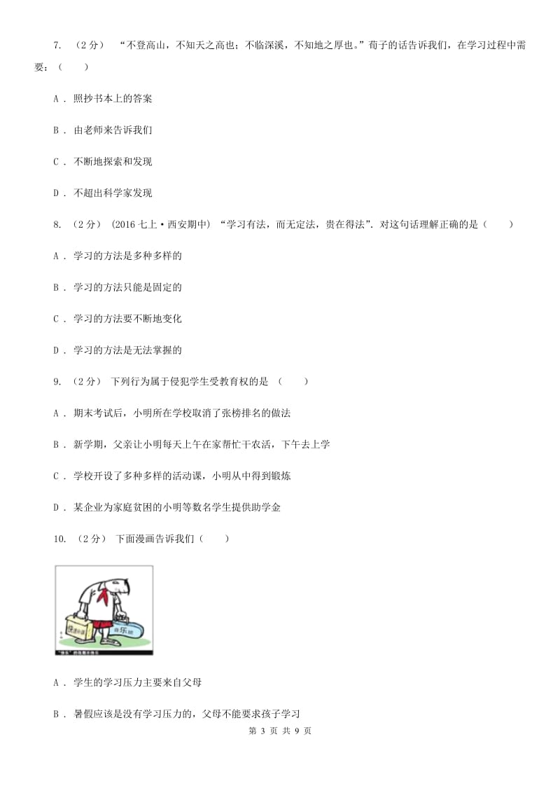 人教版七年级上学期月考政治试卷（10月份）B卷_第3页