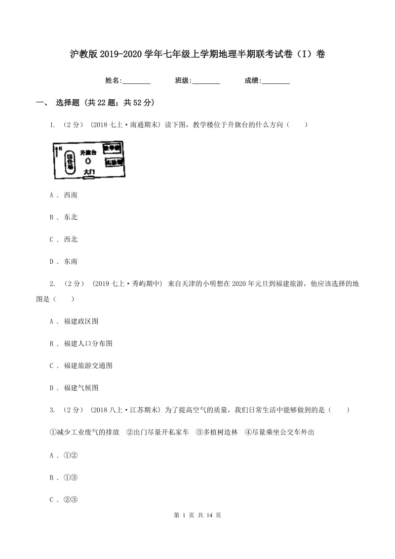 沪教版2019-2020学年七年级上学期地理半期联考试卷（I）卷_第1页